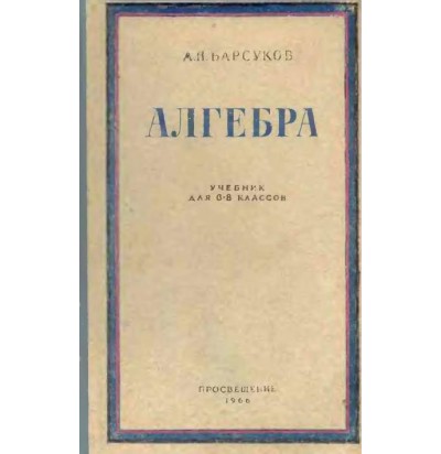 Барсуков А. Н. Алгебра, 6-8 кл, 1966